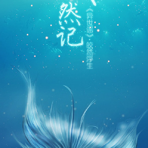 皎然记（Cover 司夏）