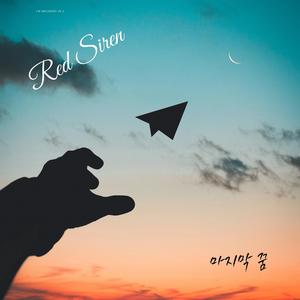 마지막 꿈