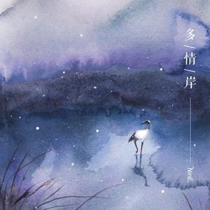 多情岸（翻自 释念成空）