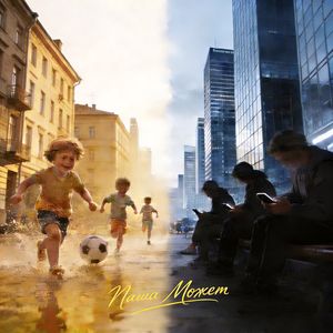 А помнишь бегали по лужам