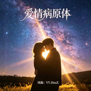爱情病原体