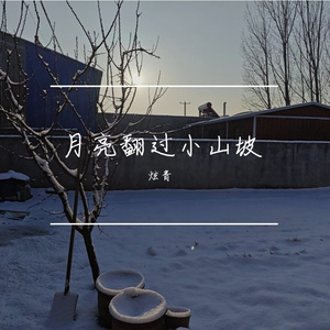 月亮翻过小山坡