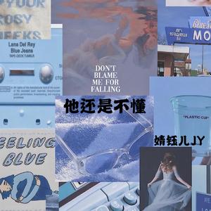 他还是不懂（翻自 S.H.E）