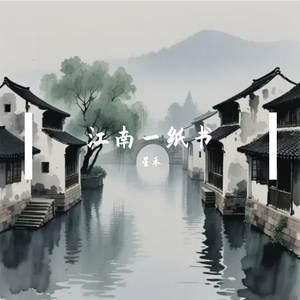 一纸江南寄相思