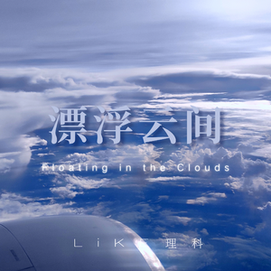 漂浮云间(Prod.by BECU BEATZ)