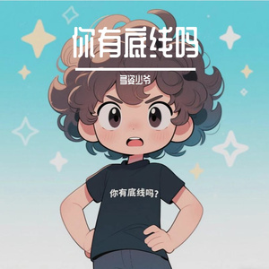 你有底线吗