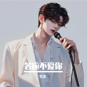 答应不爱你超清母带