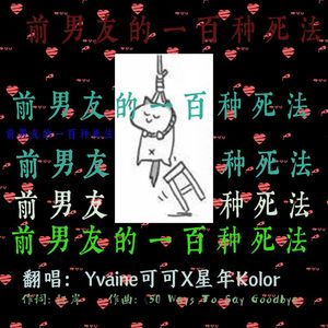 前男友的一百种死法