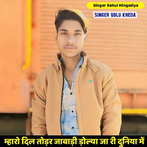 म्हारो दिल तोड़र जाबाड़ी डोल्या जा री दुनिया में