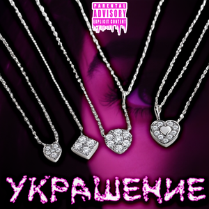 Украшение