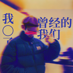 我〇了曾经的我们