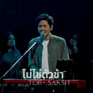 ไม่ใช่ตัวข้า (Live At W501 Renew Concert)
