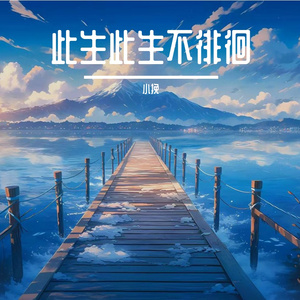 岁月煮清酒