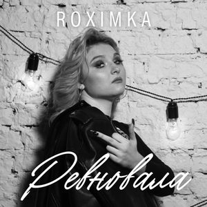 Ревновала