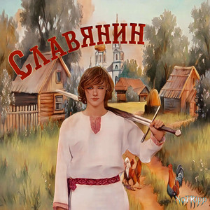 Славянин
