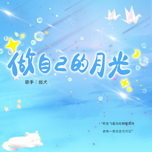 做自己的月光