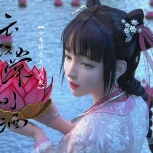 云饮棠间酒(少年锦衣卫同人歌)(Cover)
