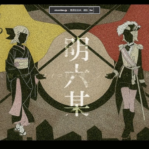 明六某