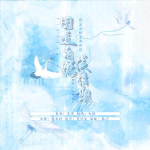 因遗白鹤误佳期