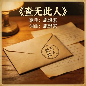 查无此人