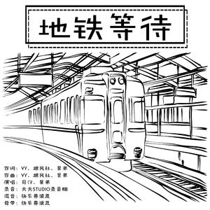 VY-地铁等待（昊弟 / 月汐 remix）