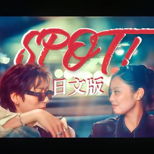 SPOT!（日文版）