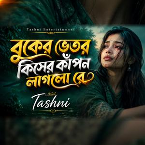 বুকের ভেতর কিসের কাঁপন লাগলো রে