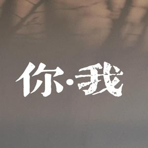 你·我（PROD BY No Birthday）