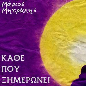 Κάθε που ξημερώνει