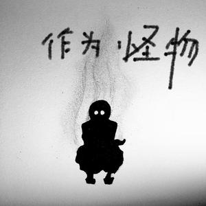 作为怪物（翻自 Wu&Lee）