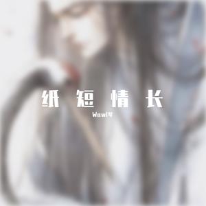 纸短情长 伴奏