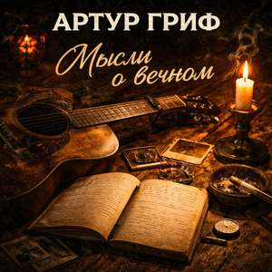 Мысли о вечном