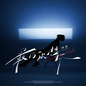 最后一次想你（伴奏）