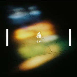 痛