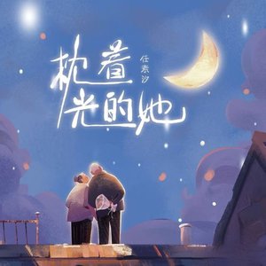 枕着光的她