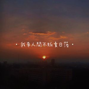 我來人間不販賣日落（prod by Neon）