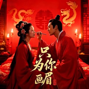 只为你画眉