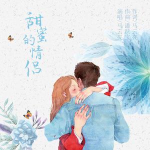 甜蜜的情侣 (伴奏)