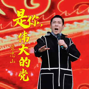是你，伟大的党