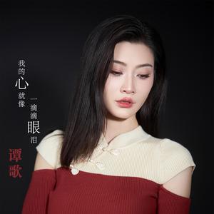 我的心就像一滴滴眼泪