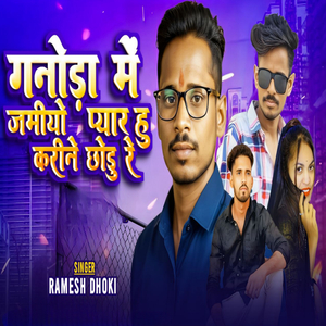 गनोडा जमीयो प्यार हुकरी नी छोडु रे