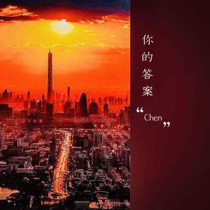 你的答案--陈思杰