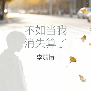 不如（当我消失算了）