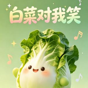 白菜对我笑