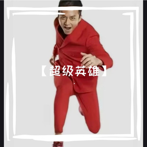 超级英雄【性感油腻版】