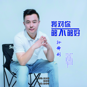 我对你够不够好