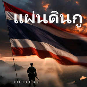 แผ่นดินกู