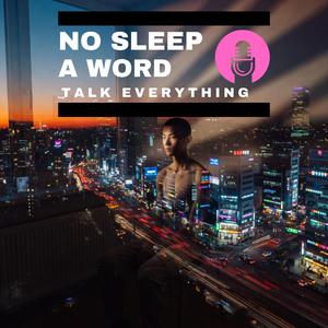 잠 못 이루는 말 한마디