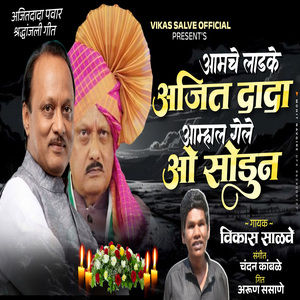 Aamche Ladke Ajit Dada Aamhala Gele O Sodun