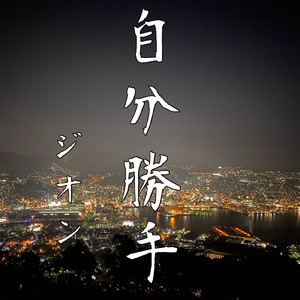 自分勝手